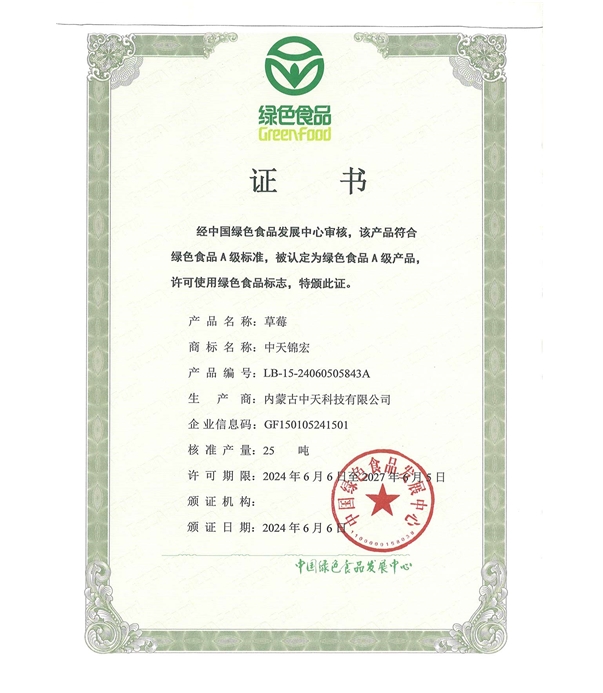 草莓綠色認(rèn)證證書
