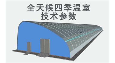 全天候四季溫室技術參數