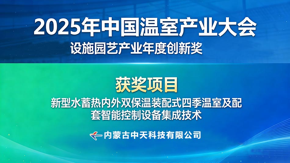 喜報！切中天科技核心技術斬獲2025年度設施園藝產業年度創新獎2.jpg